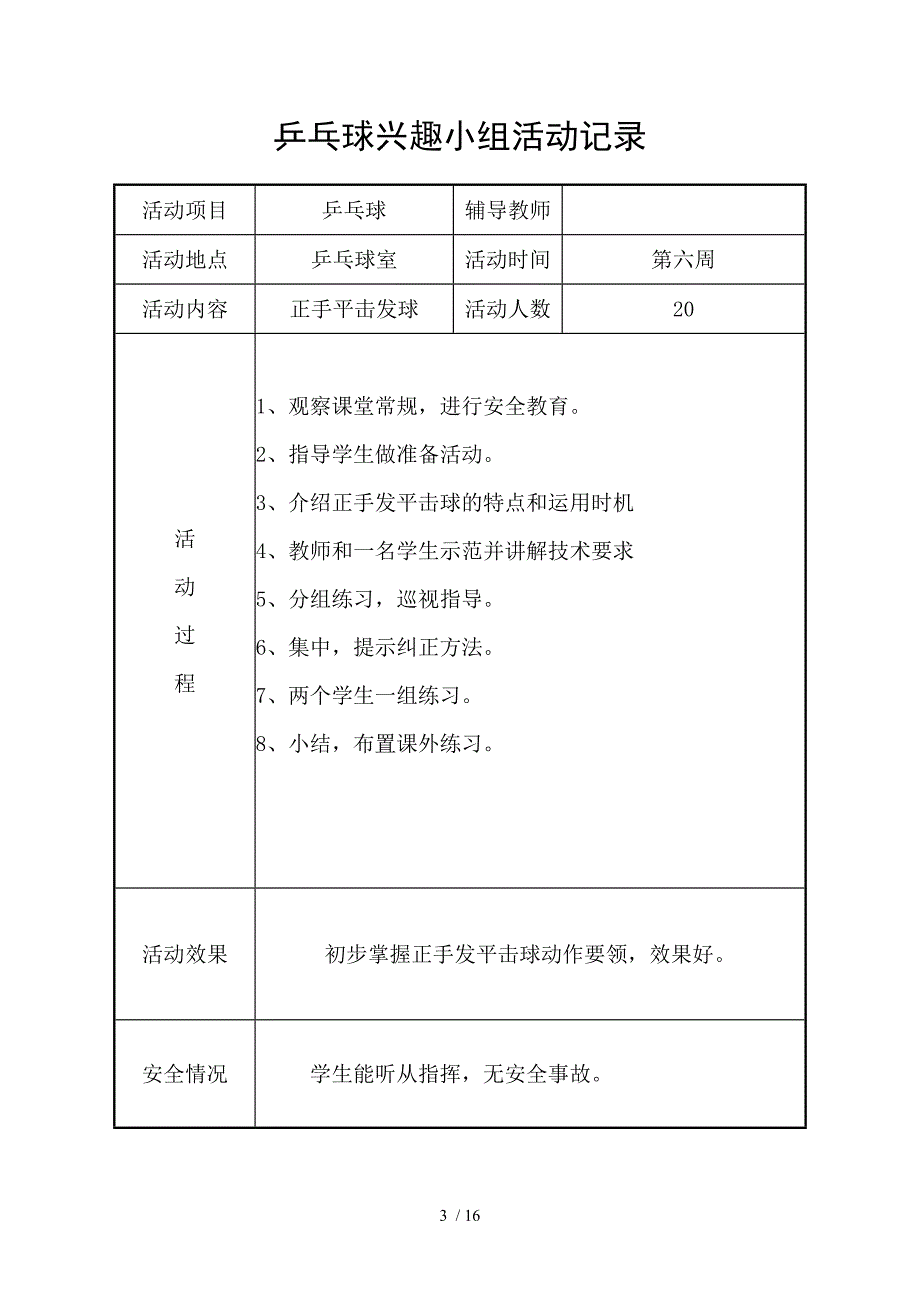 第一小学乒乓球兴趣小组活动记录_第3页