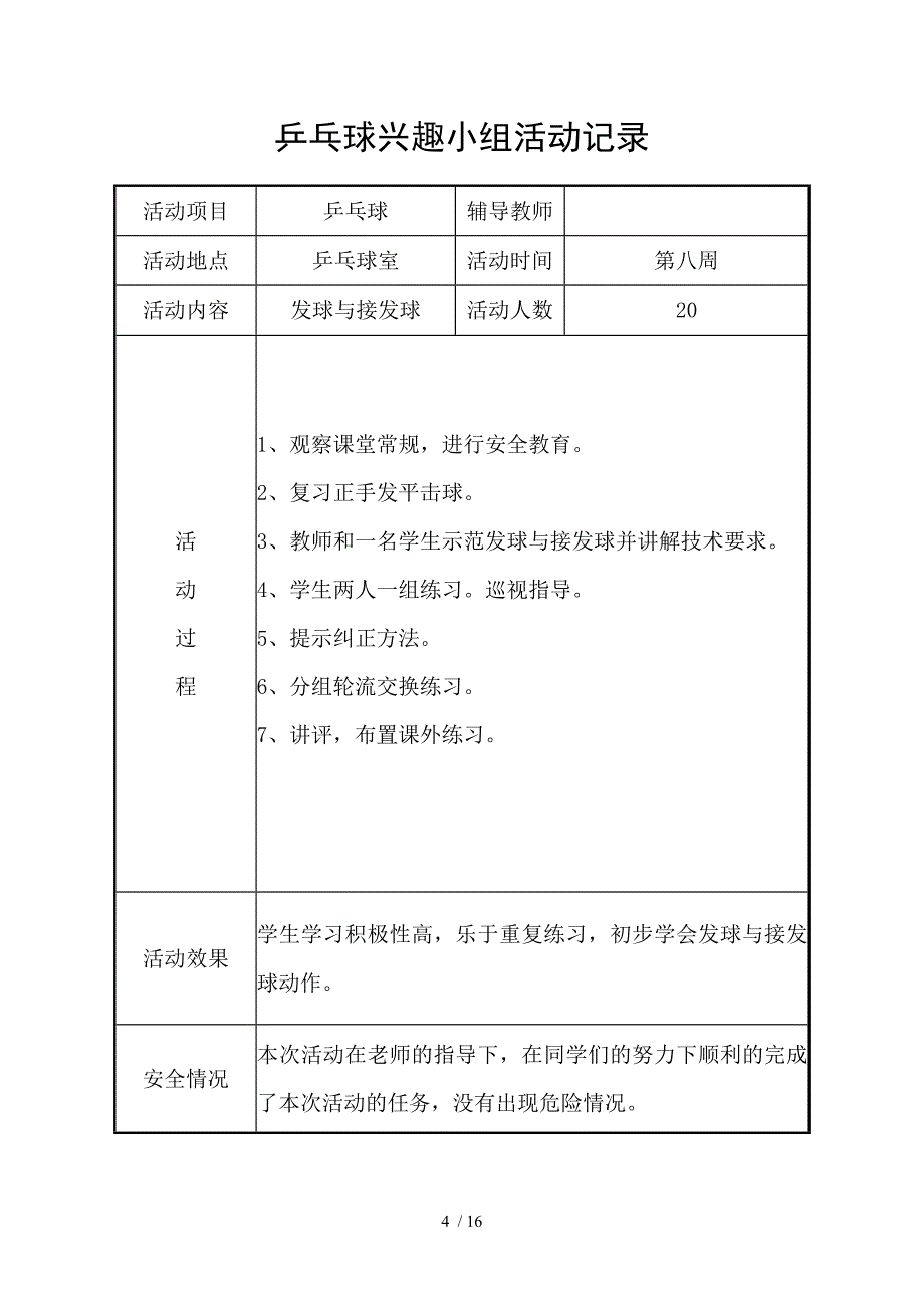 第一小学乒乓球兴趣小组活动记录_第4页