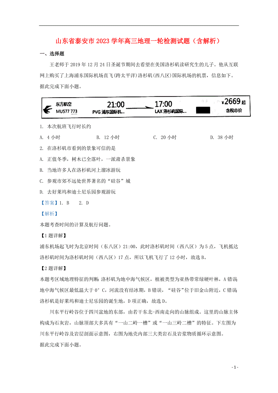 山东省泰安市2023学年高三地理一轮检测试题含解析.doc_第1页