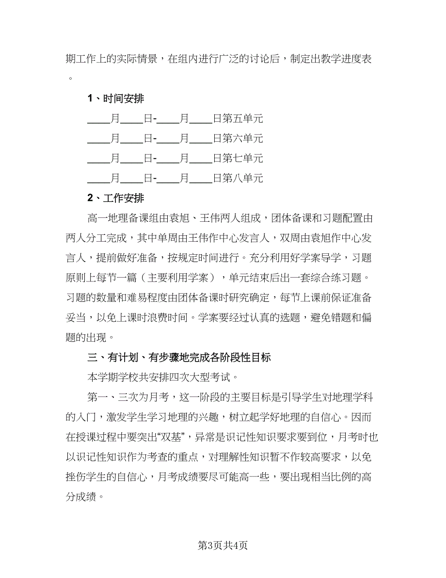 高一地理备课教学计划模板（二篇）.doc_第3页