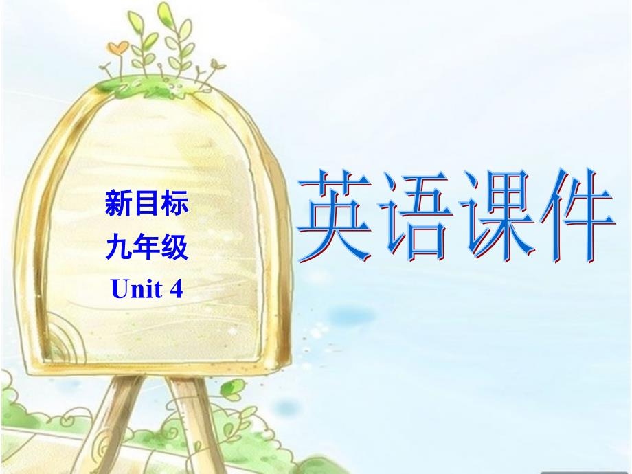 新目标九年级Unit4_第1页