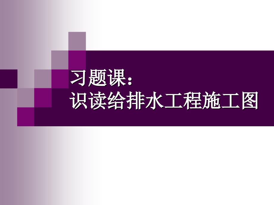 建筑设备习题给排水识图讲义_第1页