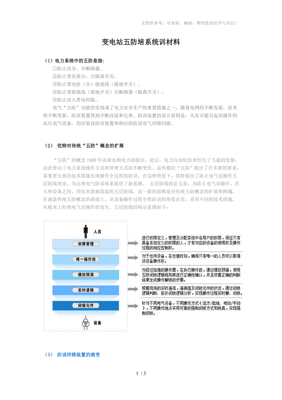 变电站五防系统培训材料_第1页