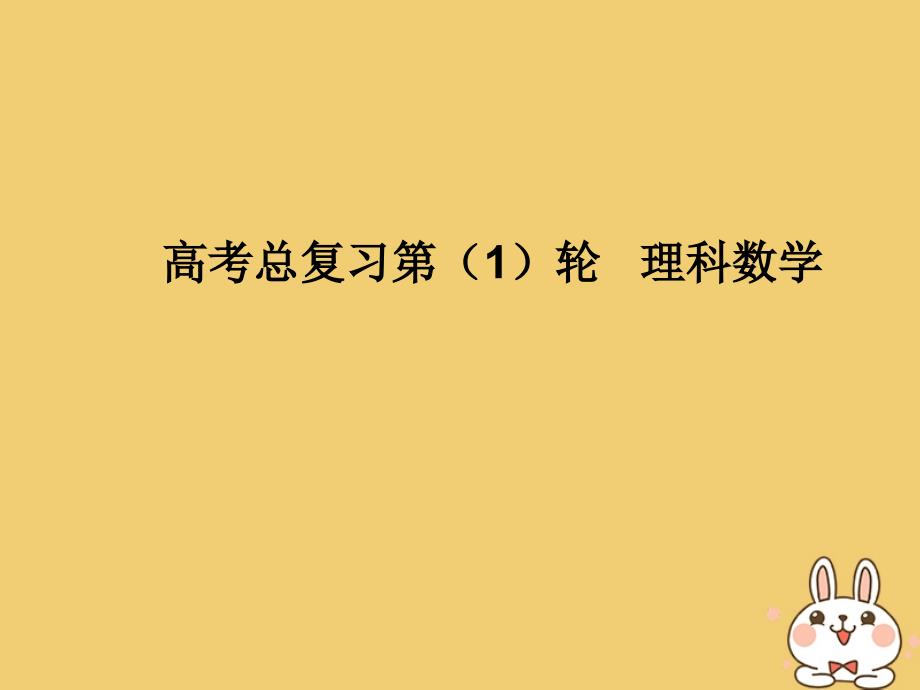 2020届高考数学一轮总复习 第六单元 数列与算法 第36讲 数列的概念及其表示法课件 理 新人教A版_第1页