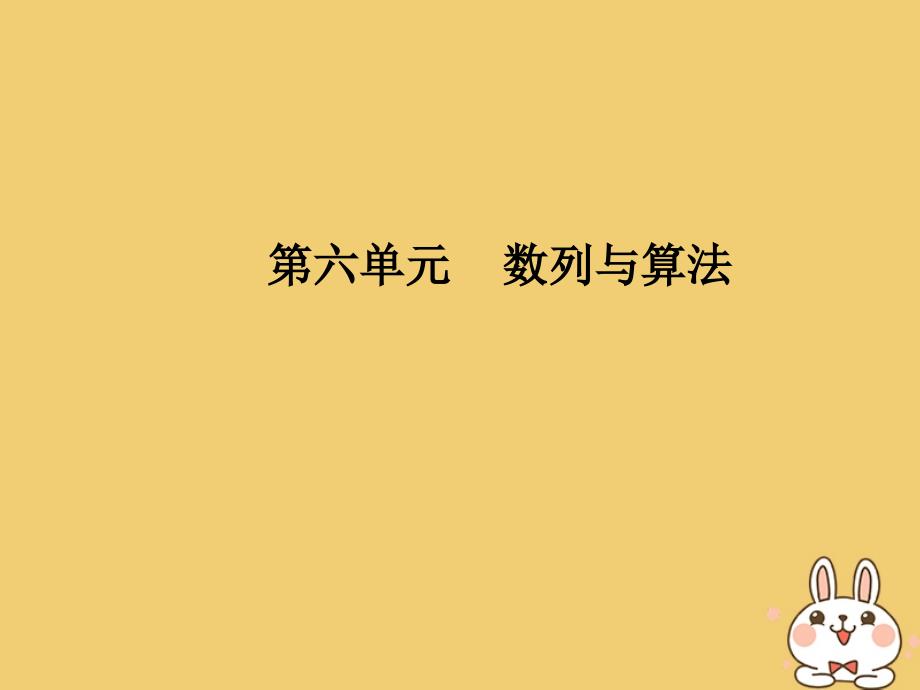 2020届高考数学一轮总复习 第六单元 数列与算法 第36讲 数列的概念及其表示法课件 理 新人教A版_第2页