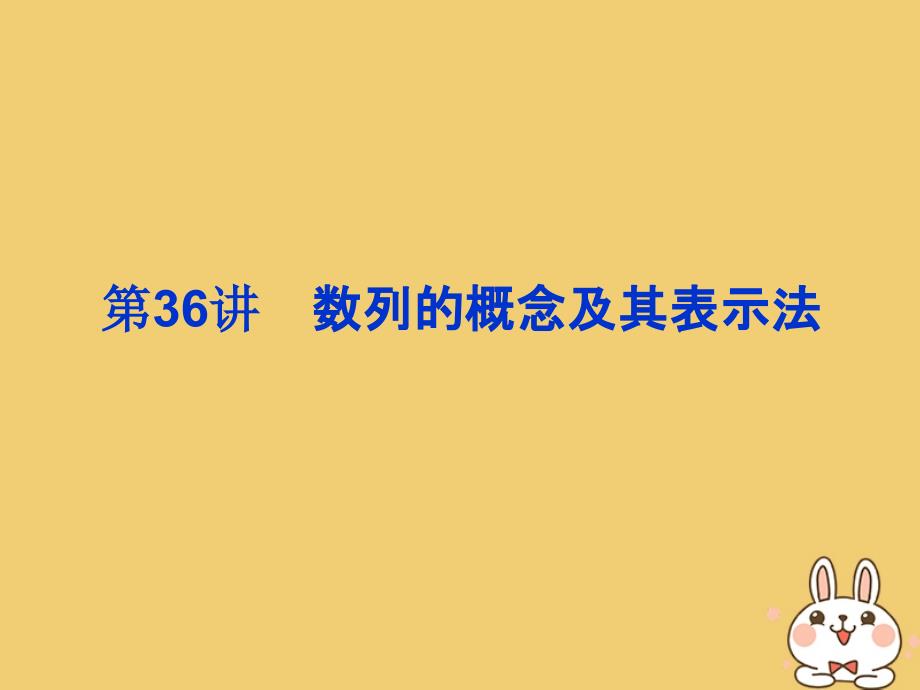 2020届高考数学一轮总复习 第六单元 数列与算法 第36讲 数列的概念及其表示法课件 理 新人教A版_第3页