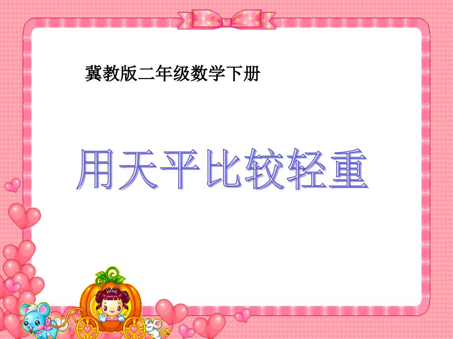 冀教版二年下用天平比较轻重课件之一_第1页