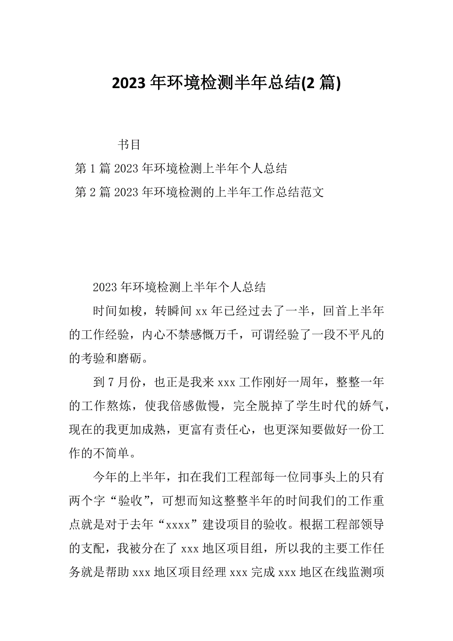 2023年环境检测半年总结(2篇)_第1页