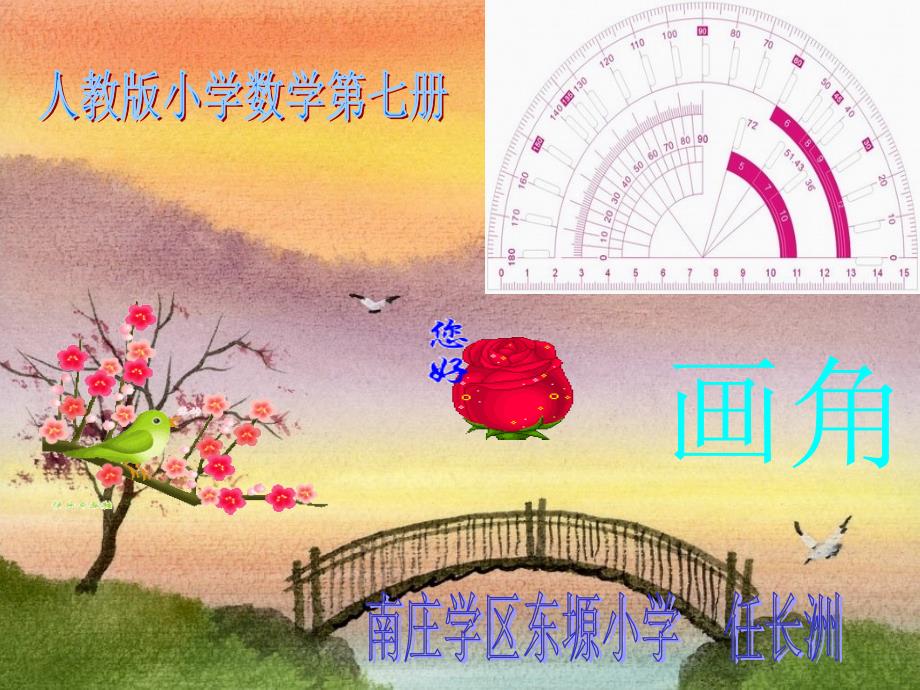 南庄学区东塬小学任长洲_第1页