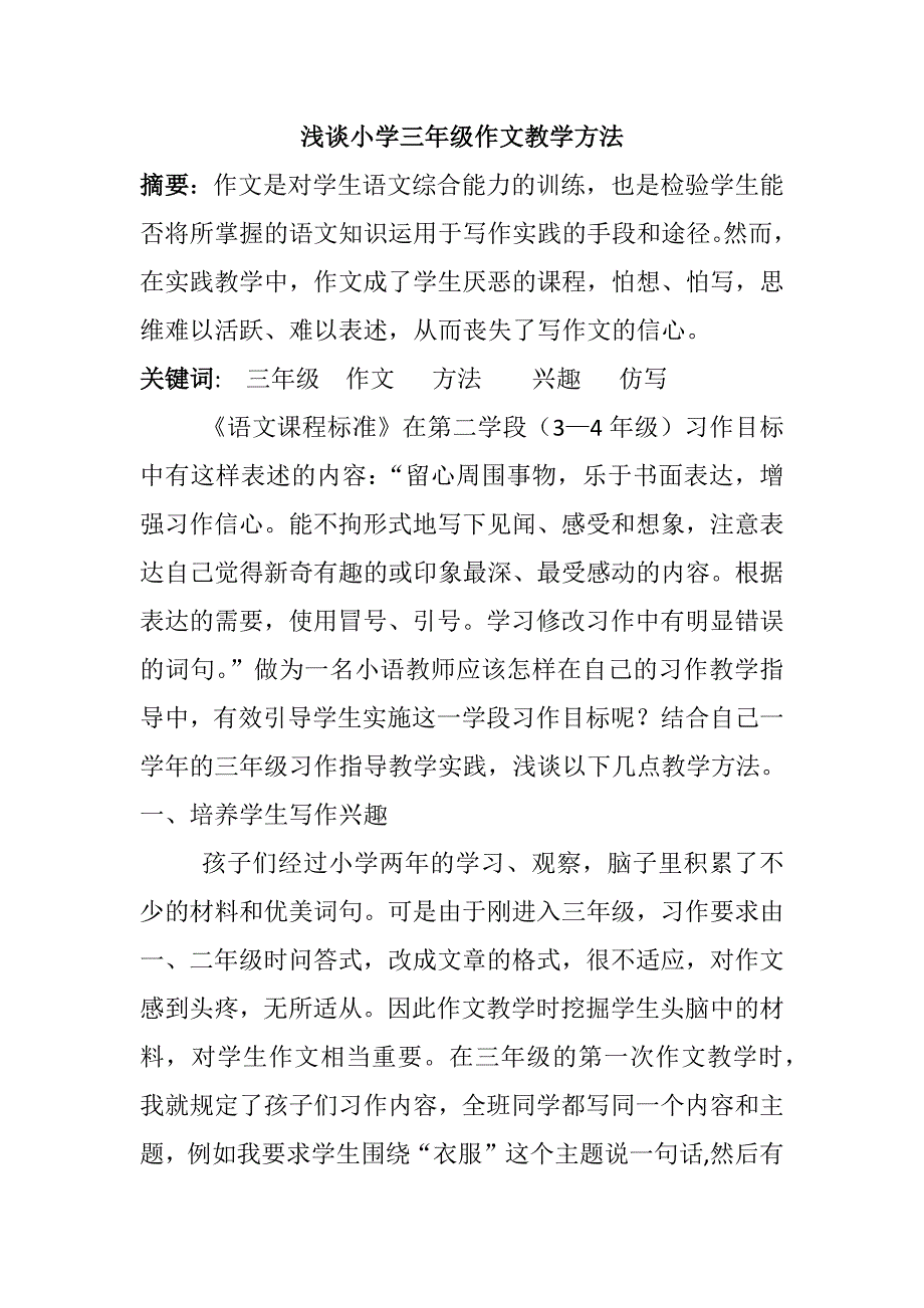 浅谈小学三年级作文教学方法_第1页