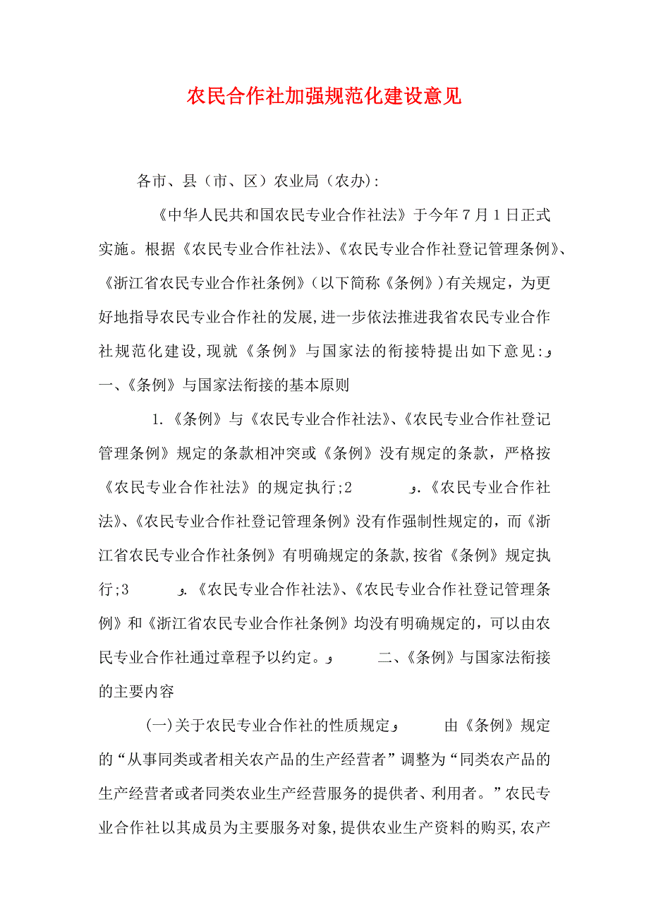 农民合作社加强规范化建设意见_第1页