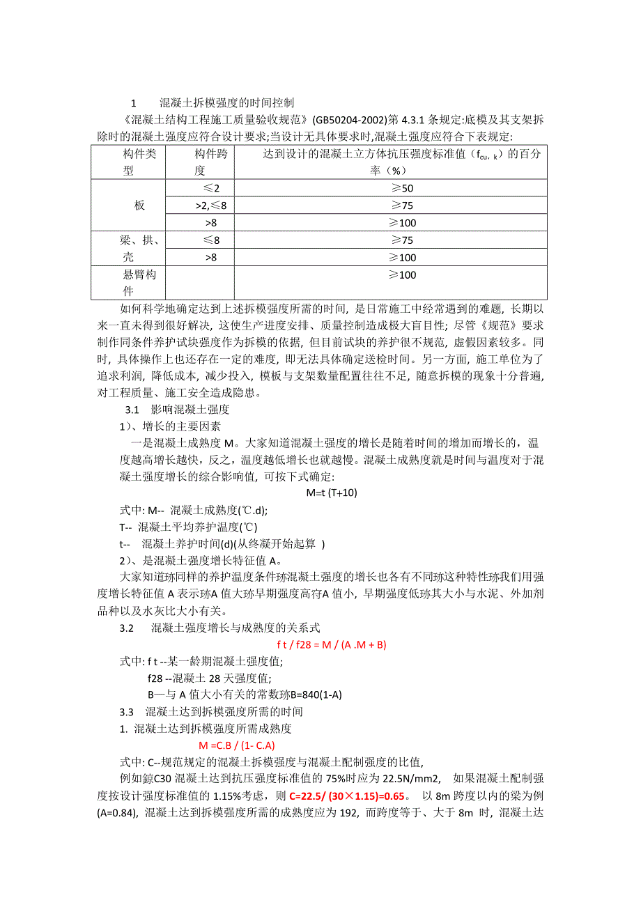 混凝土梁板拆模时间的控制及经验时间_第1页