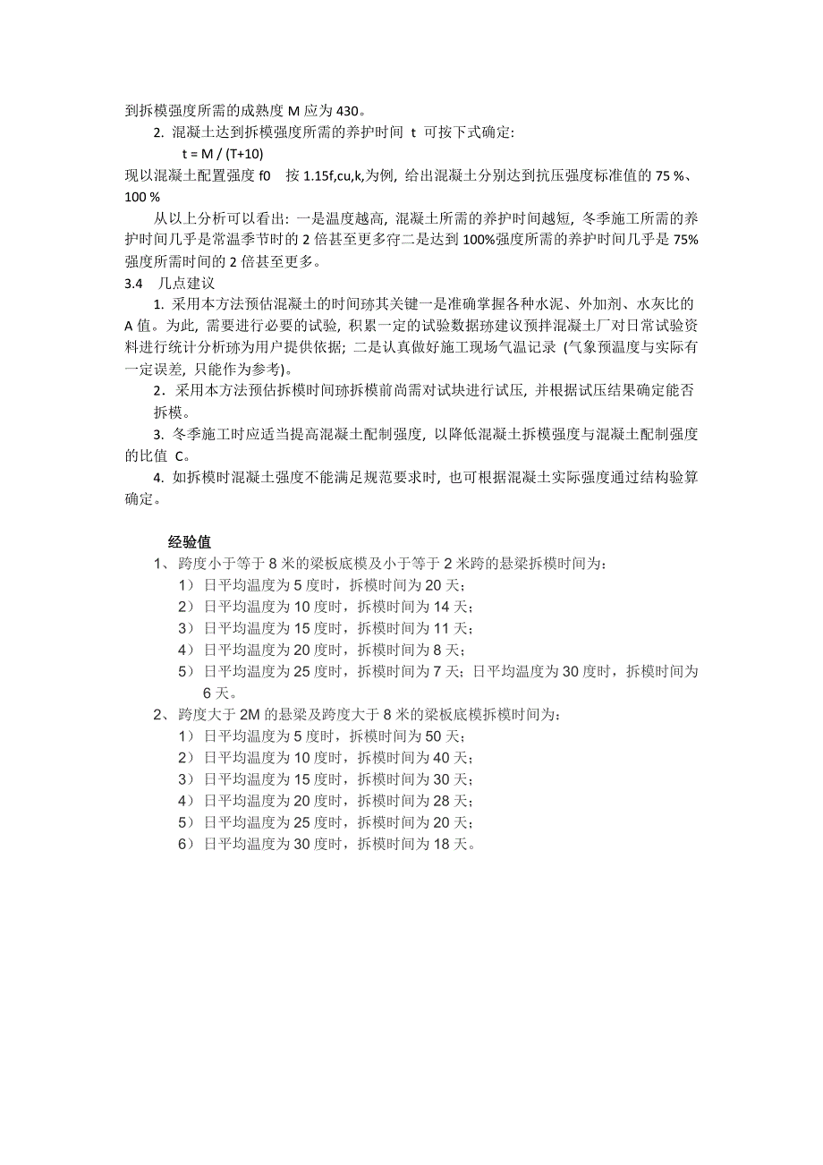 混凝土梁板拆模时间的控制及经验时间_第2页