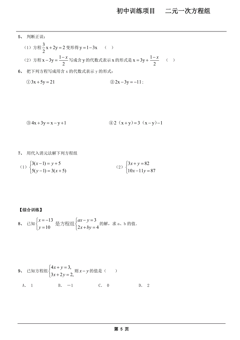 二元一次方程组复习—经典题型分类汇总_第5页