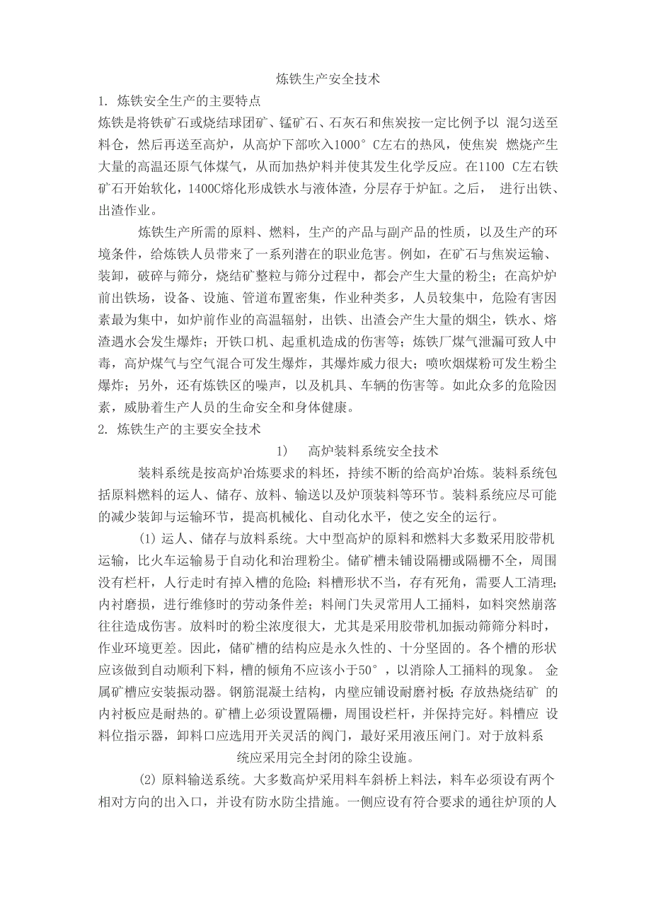 高炉炼铁安全技术_第1页