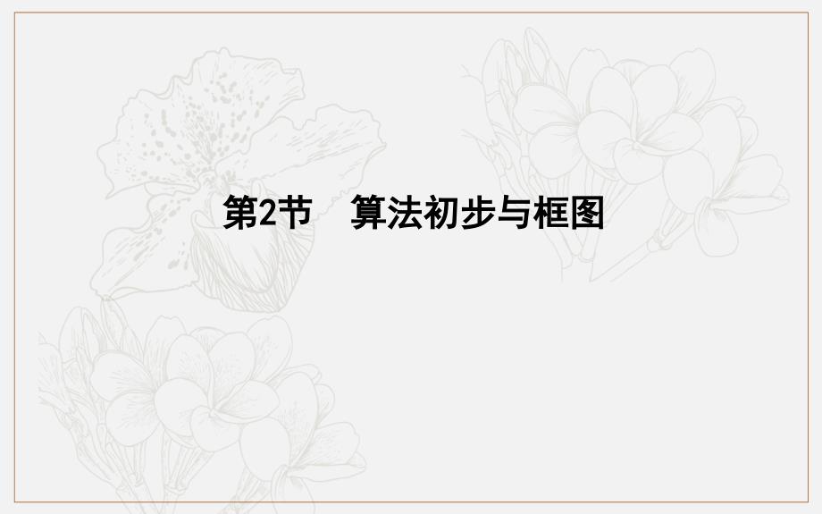 版导与练一轮复习理科数学课件：第十一篇　复数、算法、推理与证明必修3、选修12 第2节　算法初步与框图_第1页