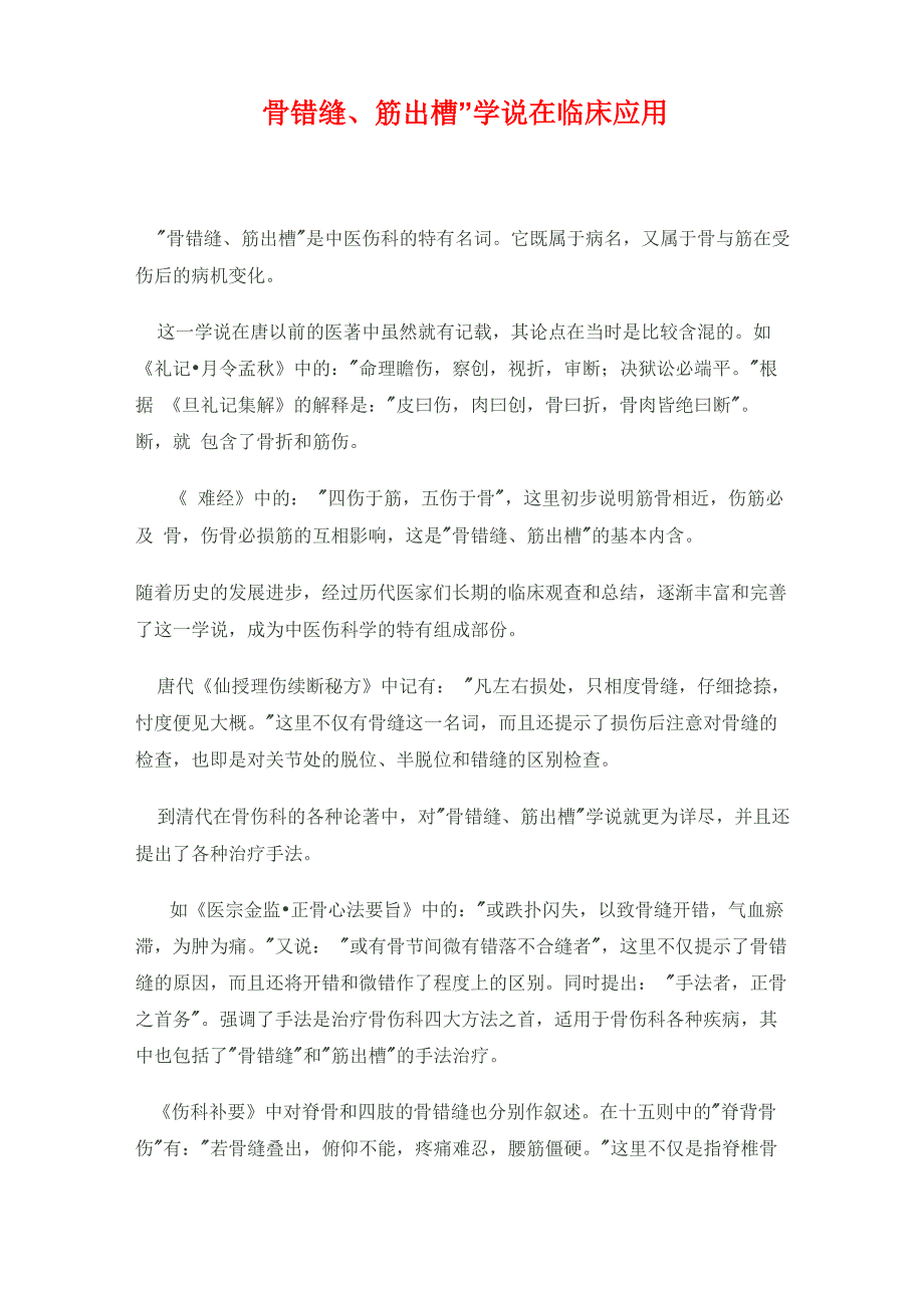 骨错缝、筋出槽”学说在临床应用_第1页