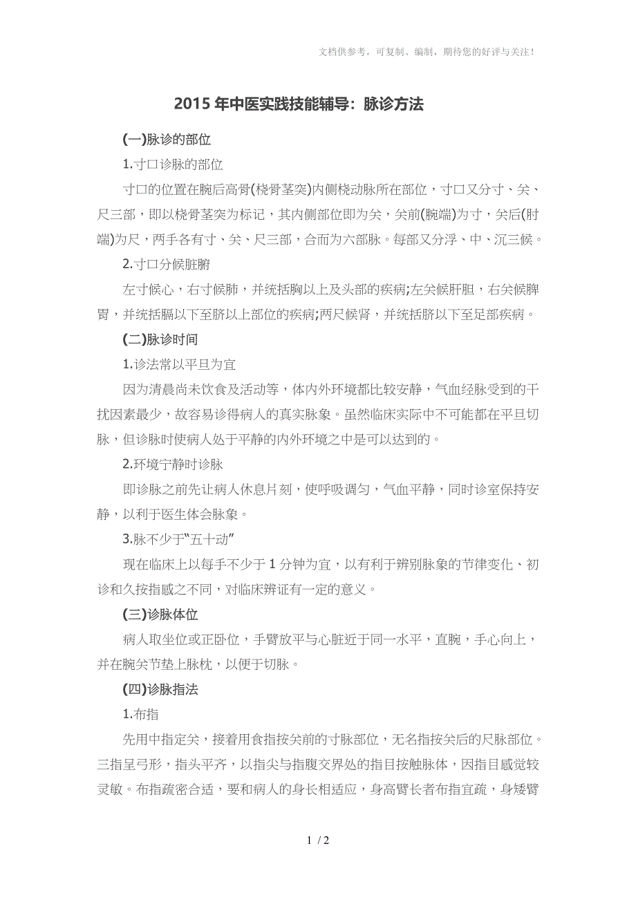 2015年中医实践技能辅导脉诊方法_第1页