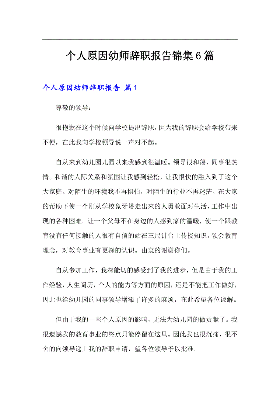 个人原因幼师辞职报告锦集6篇_第1页