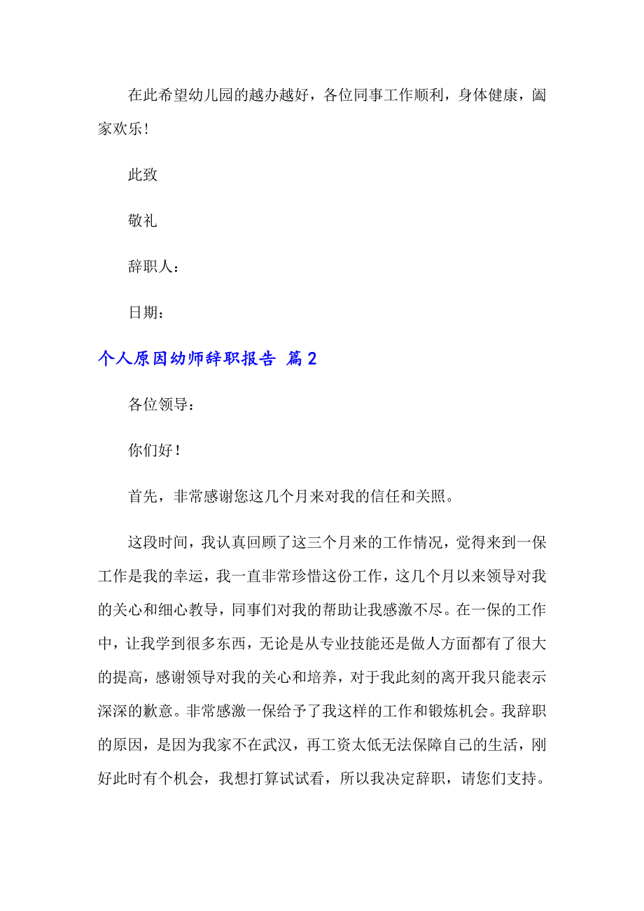个人原因幼师辞职报告锦集6篇_第2页