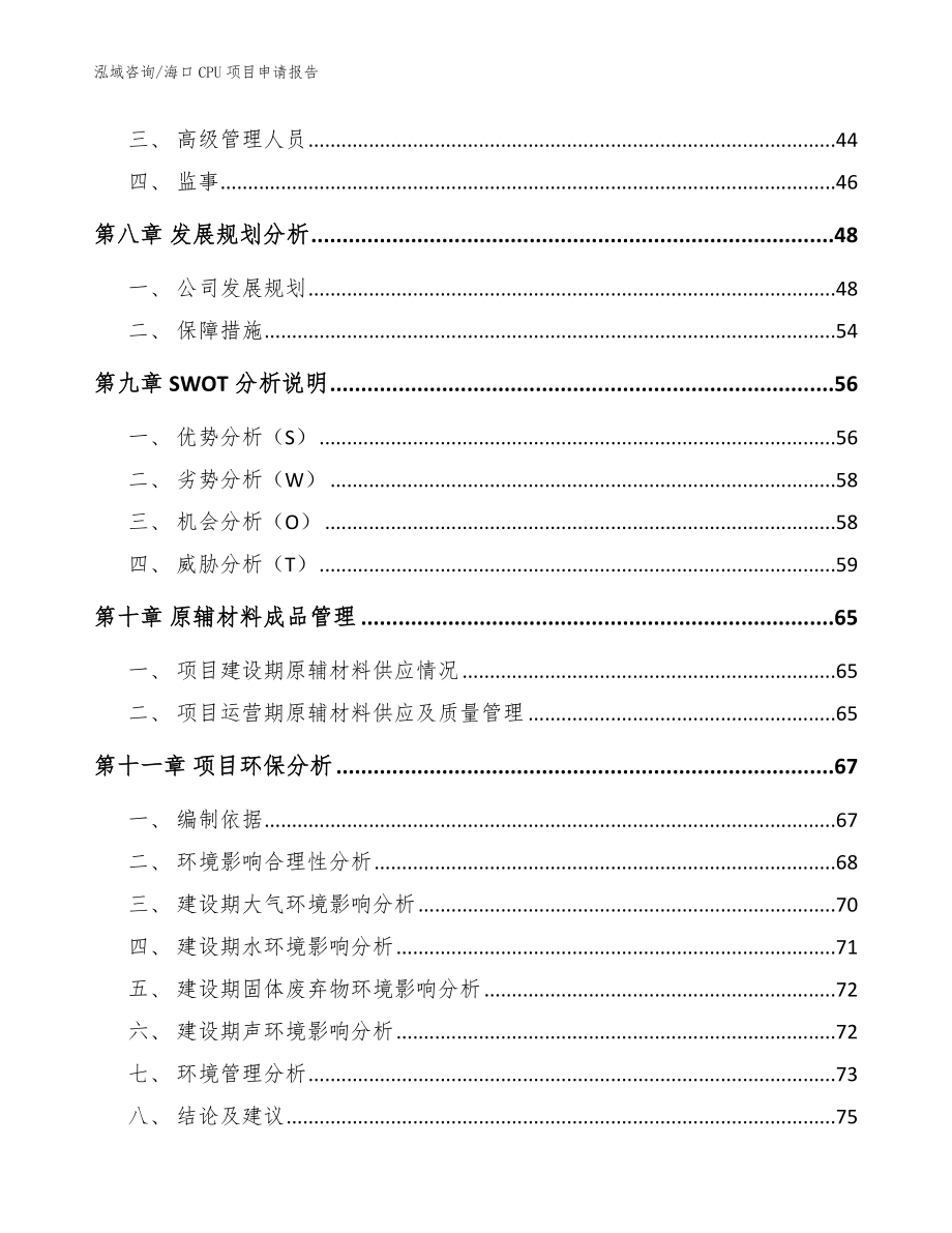 海口CPU项目申请报告参考模板_第4页