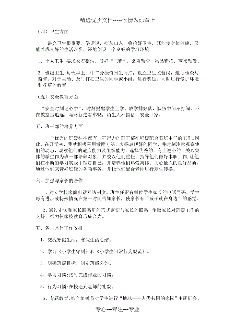 第二学期小学一年级班主任工作计划(共4页)_第3页