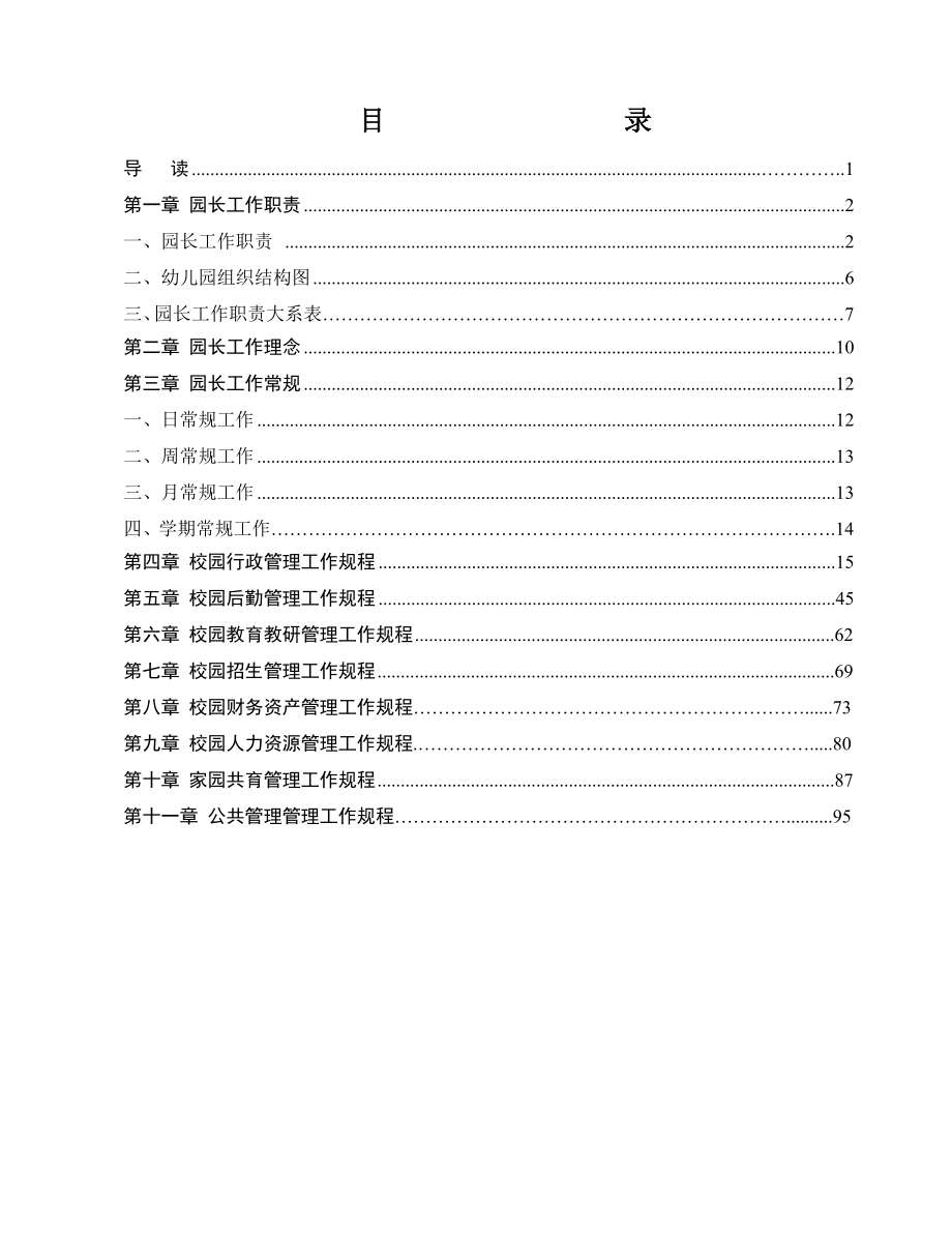 某教育集团园长管理手册_第3页