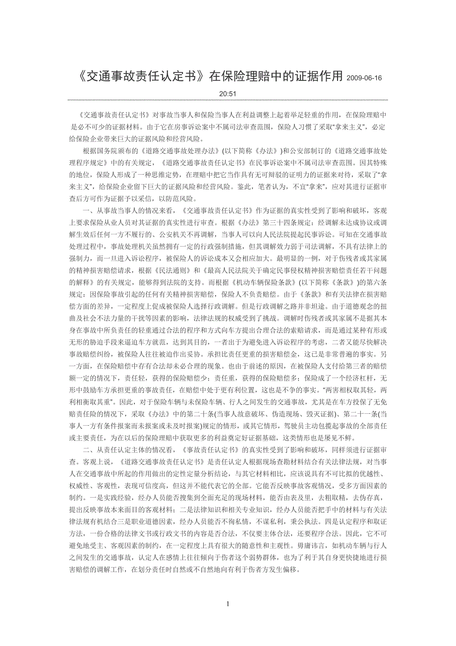 《交通事故责任认定书》在保险理赔中的证据作用.doc_第1页
