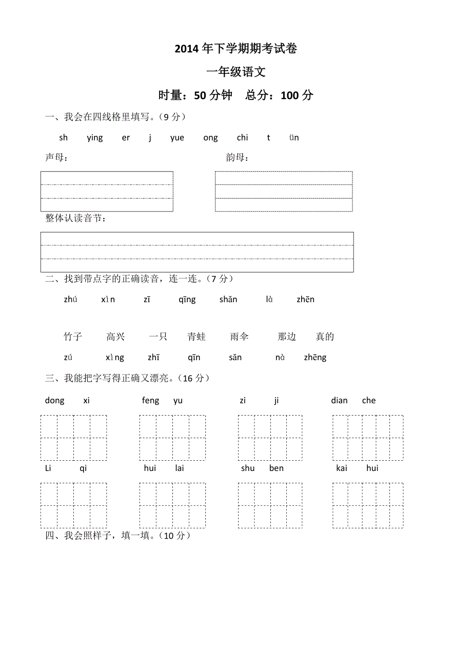 2014年下学期期考一年级语文试卷_第1页