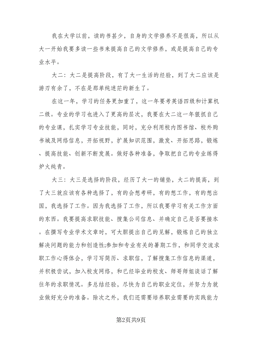 大四学生个人计划参考模板（三篇）.doc_第2页