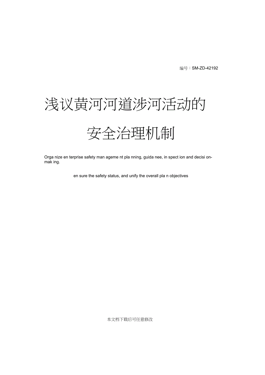 浅议黄河河道涉河活动的安全治理机制_第1页