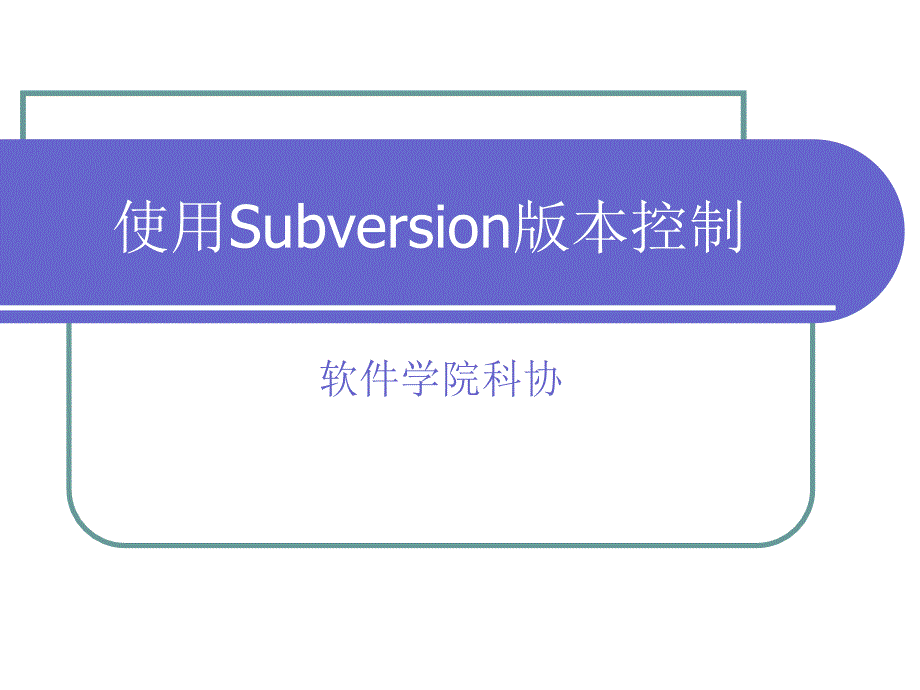 使用Subversion版本控制_第1页