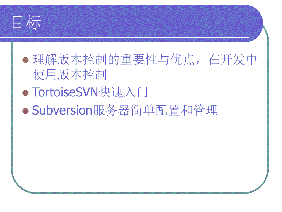 使用Subversion版本控制_第2页