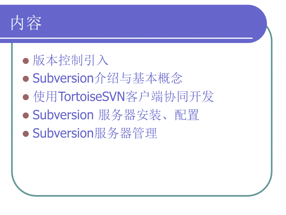 使用Subversion版本控制_第3页