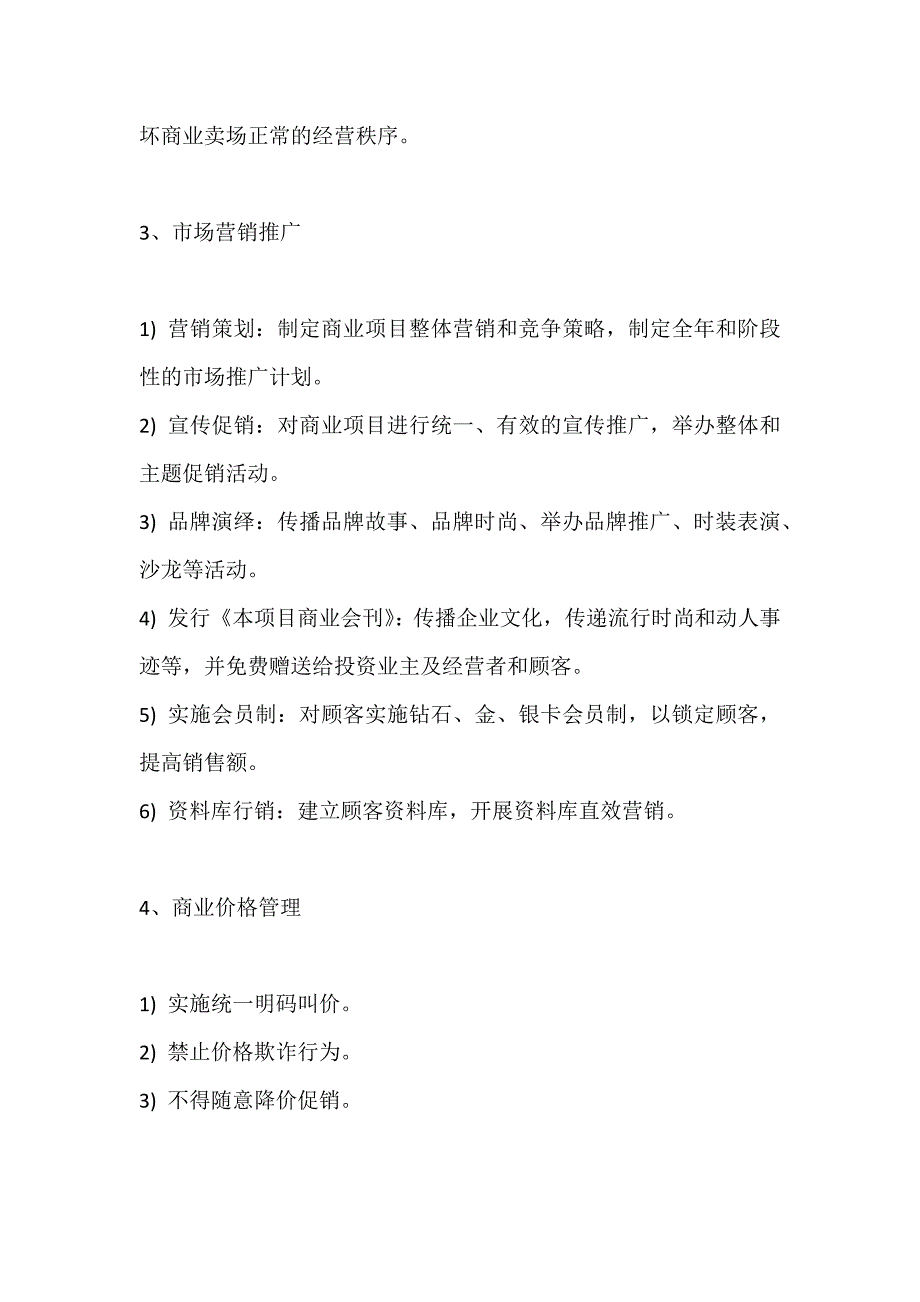 某购物中心商业运营管理内容及管理手册_第3页