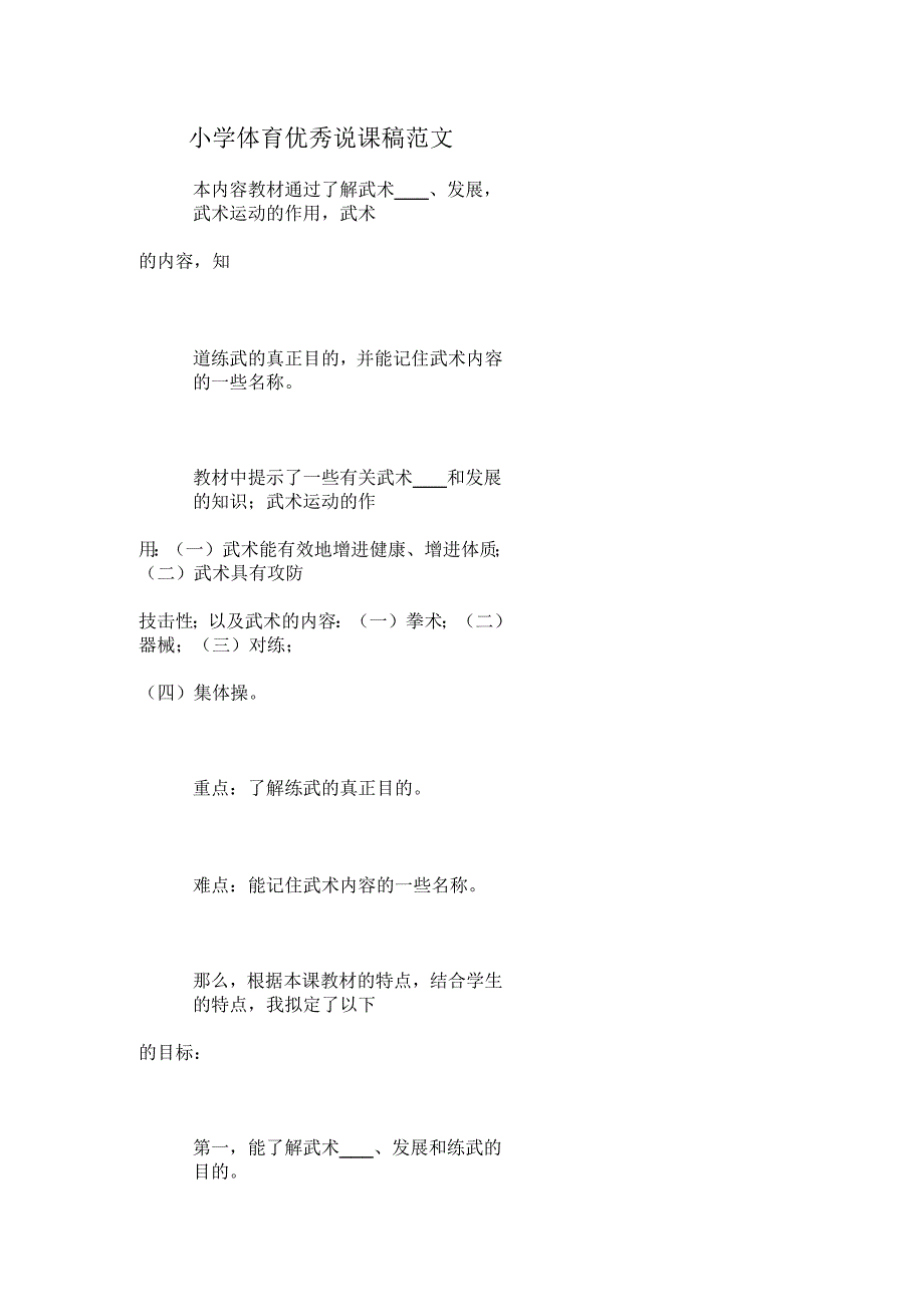 小学体育优秀说课稿范文 武术_第1页