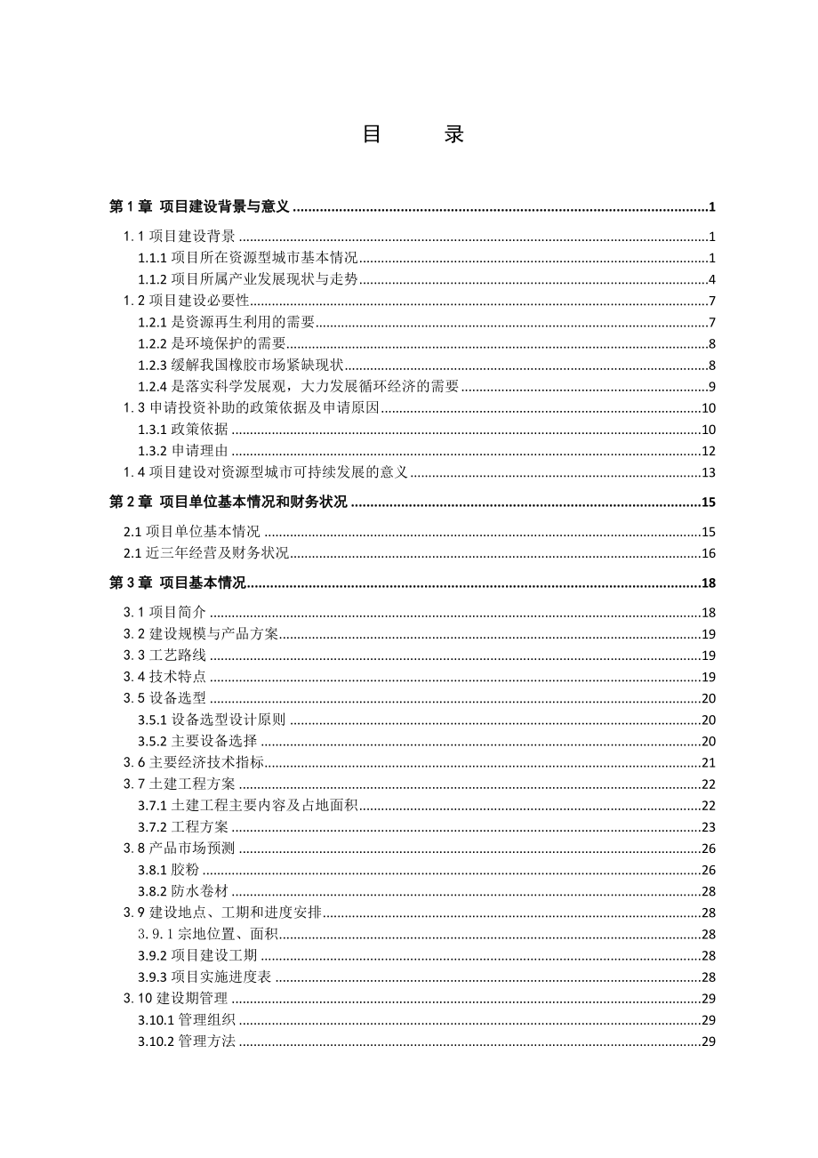 资源型城市经济转型项目报告(废旧轮胎项目).doc_第2页