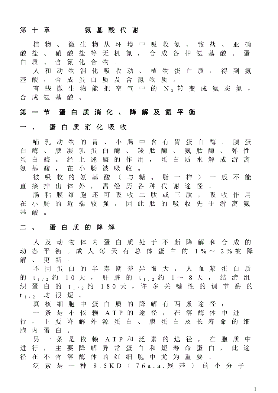 第十章 氨基酸代谢.doc_第1页