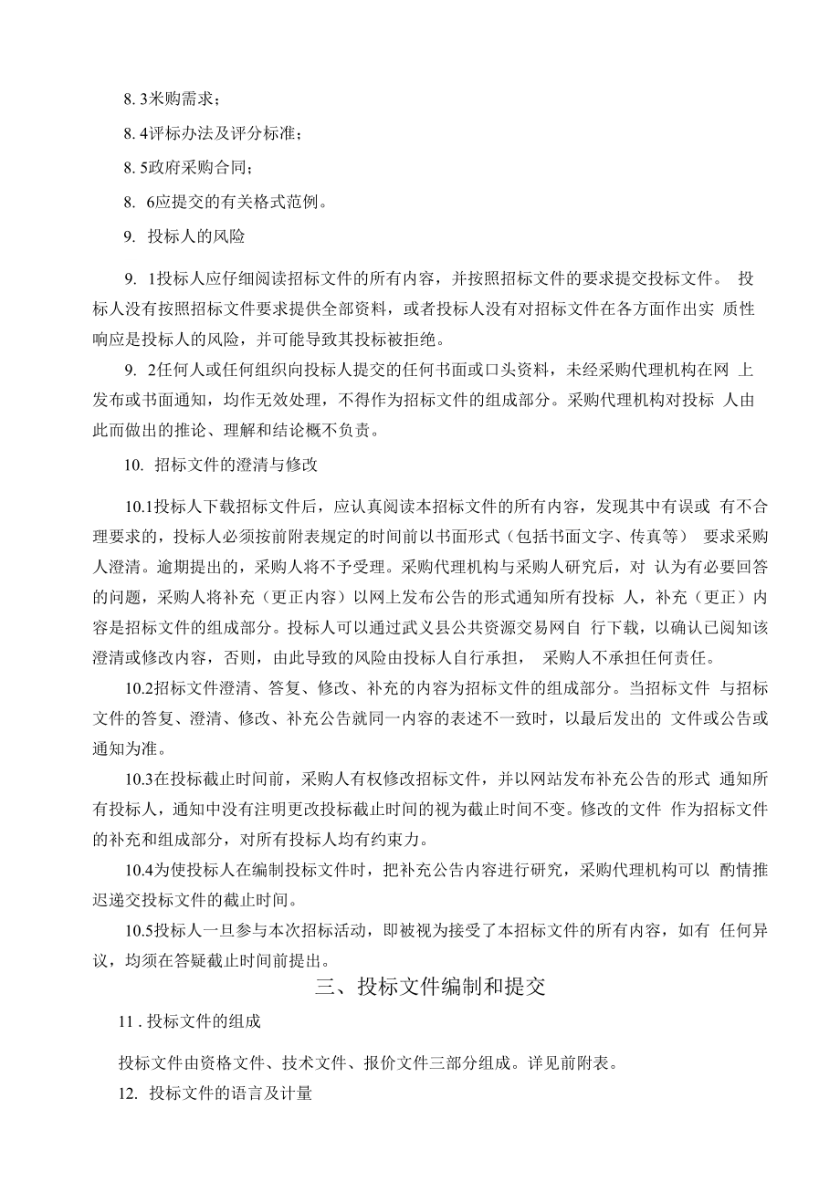 武义县气象局监测预报能力提升工程项目招标文件.docx_第3页