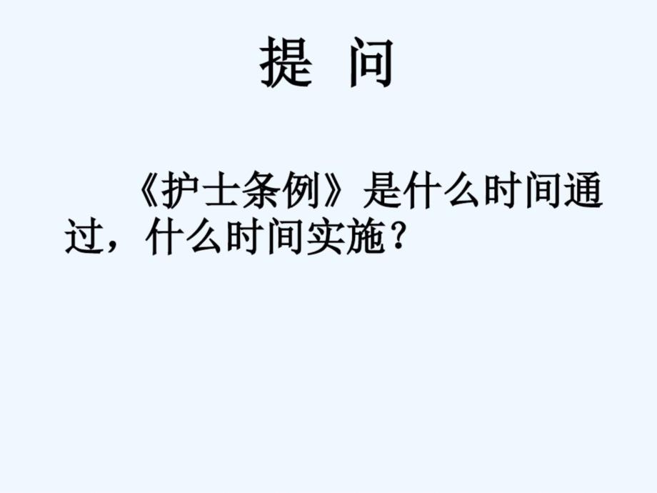 护理工作中法律法规课件_第2页