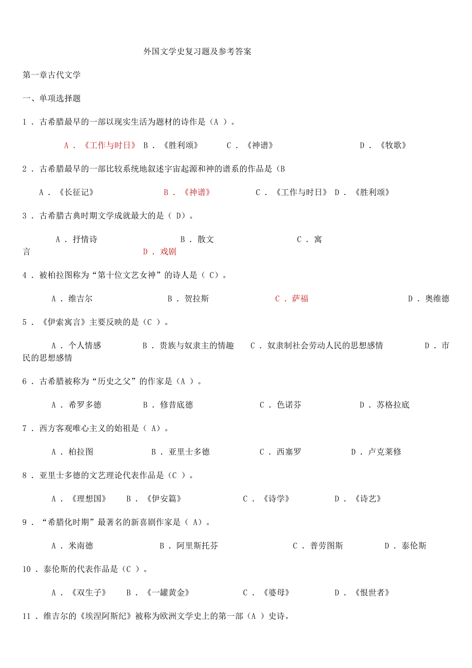 外国文学史复习题及参考答案_第1页