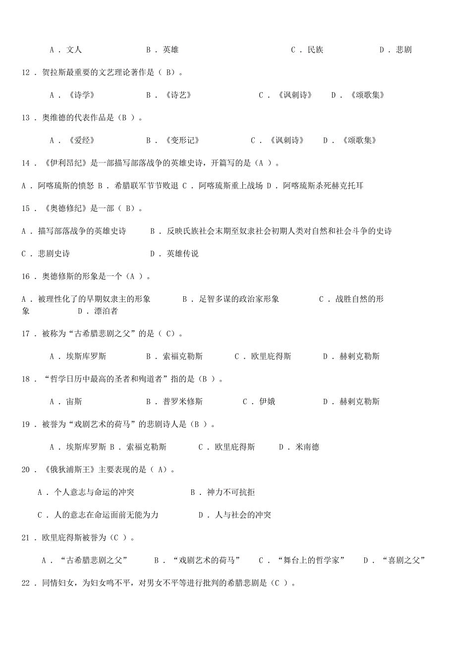 外国文学史复习题及参考答案_第2页