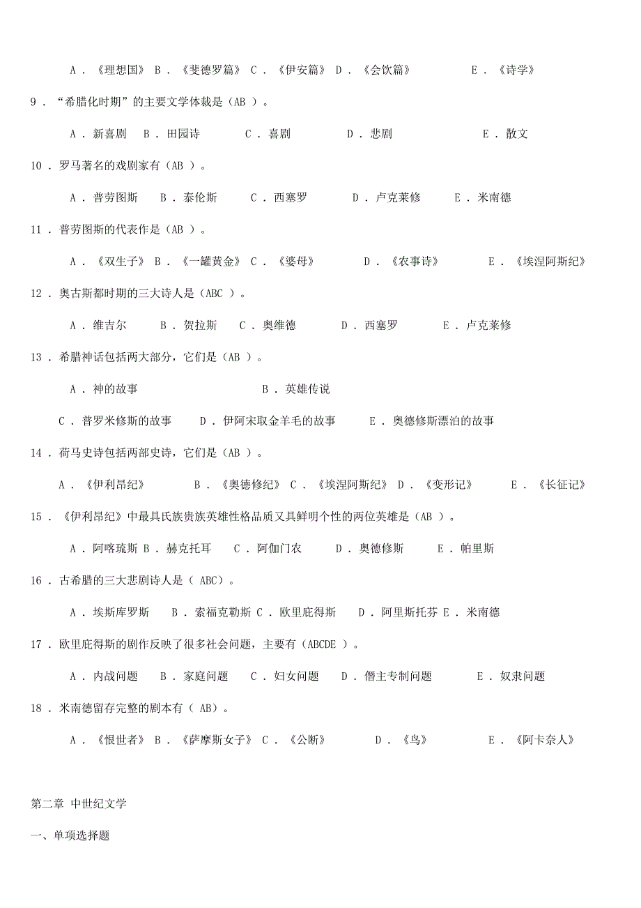 外国文学史复习题及参考答案_第4页