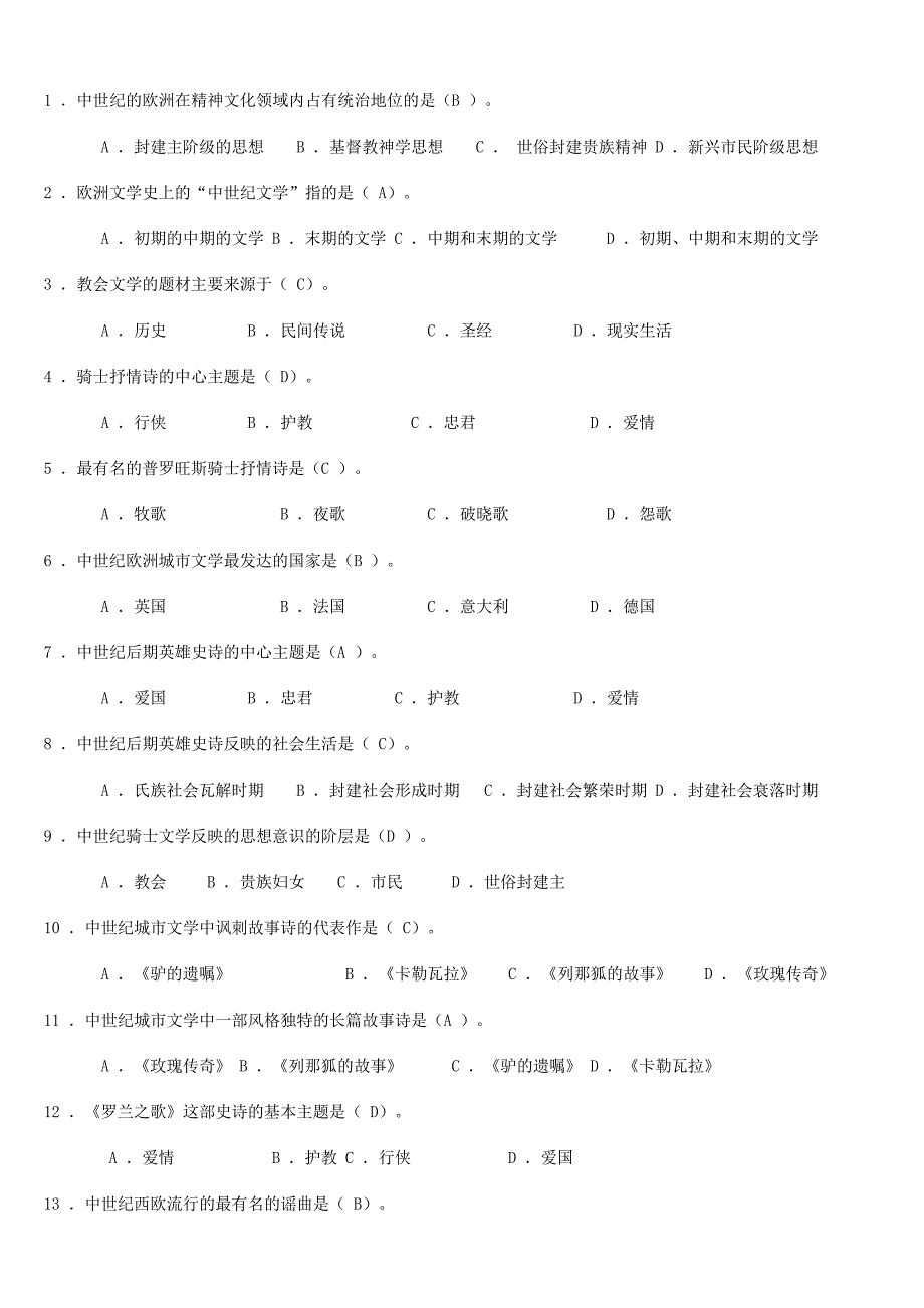 外国文学史复习题及参考答案_第5页