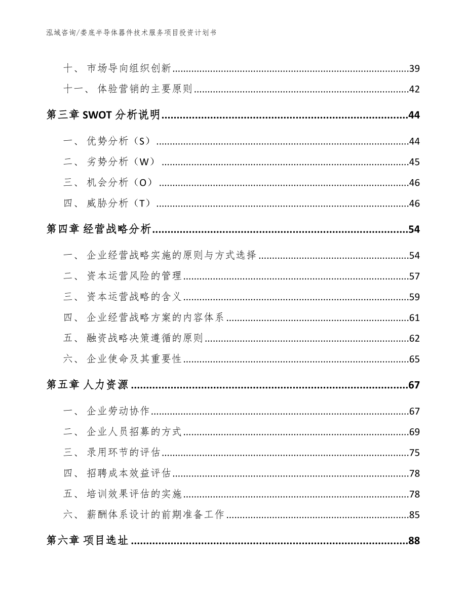 娄底半导体器件技术服务项目投资计划书参考范文_第2页