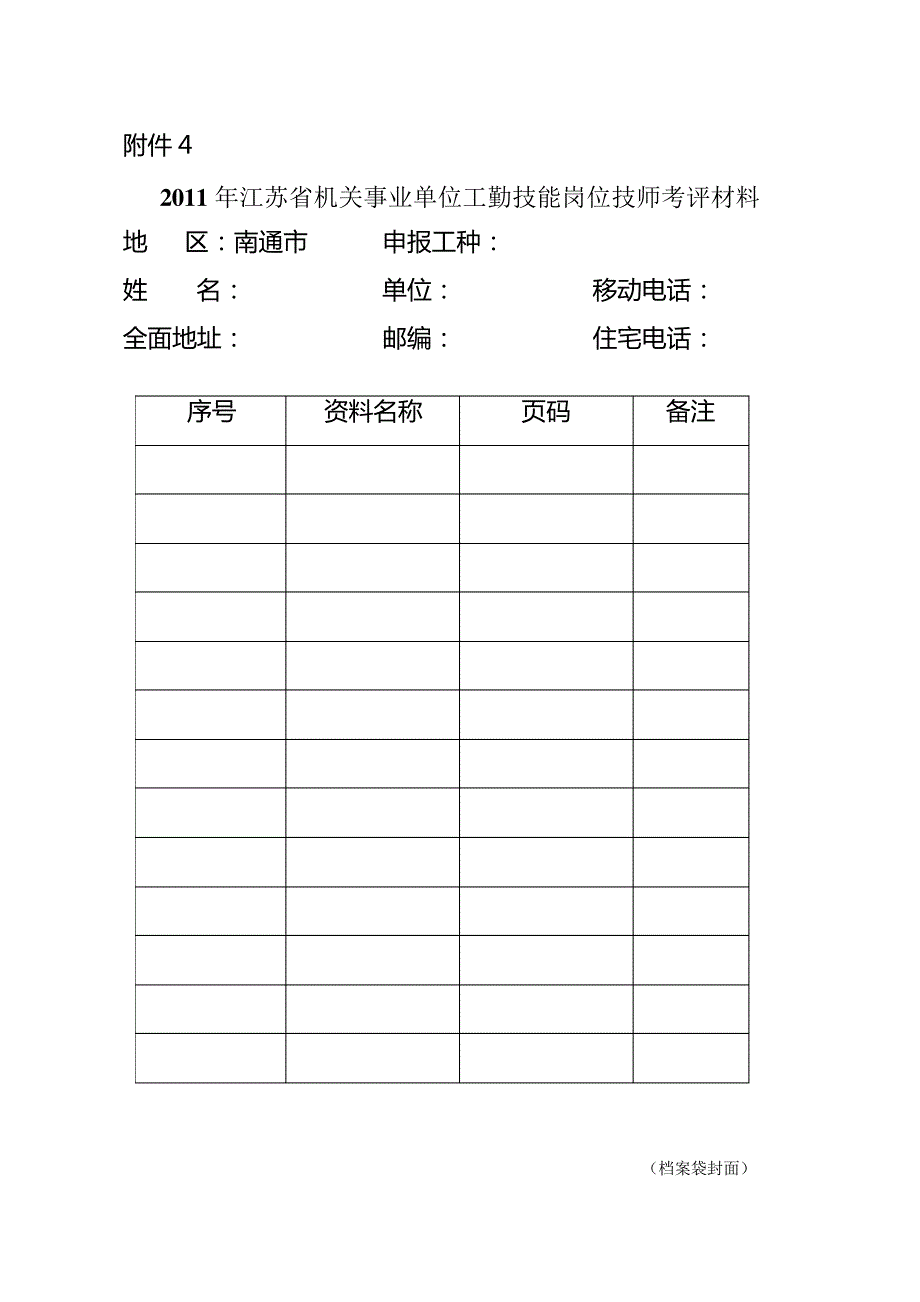 XX年机关事业单位工勤技能岗位技师考评范围_第4页