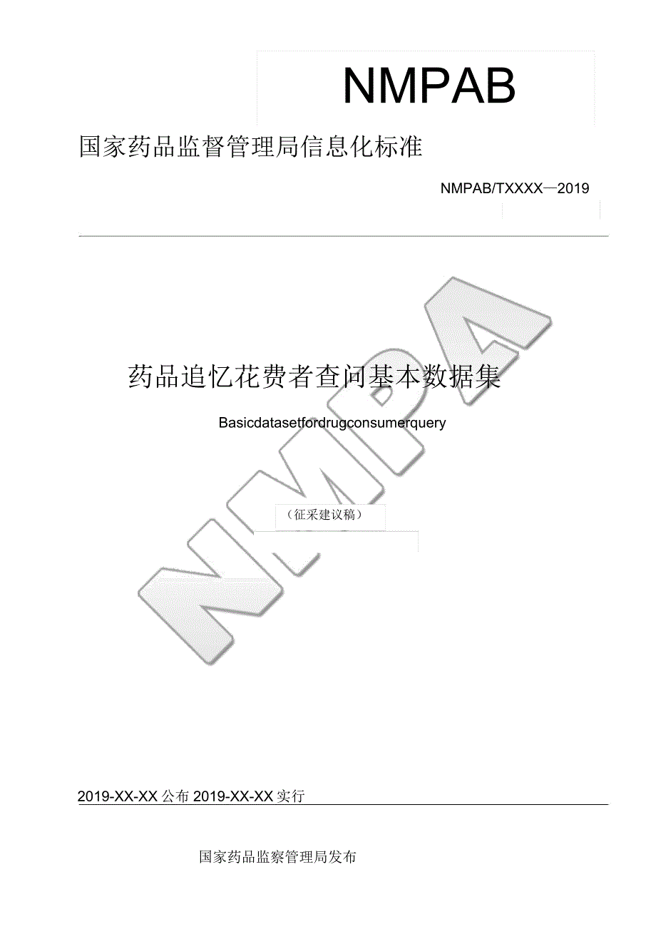 药品追溯消费者查询基本数据集.doc_第1页
