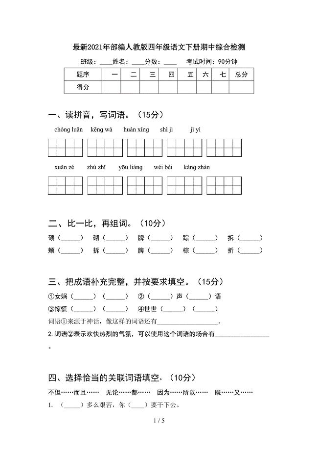 最新2021年部编人教版四年级语文下册期中综合检测.doc