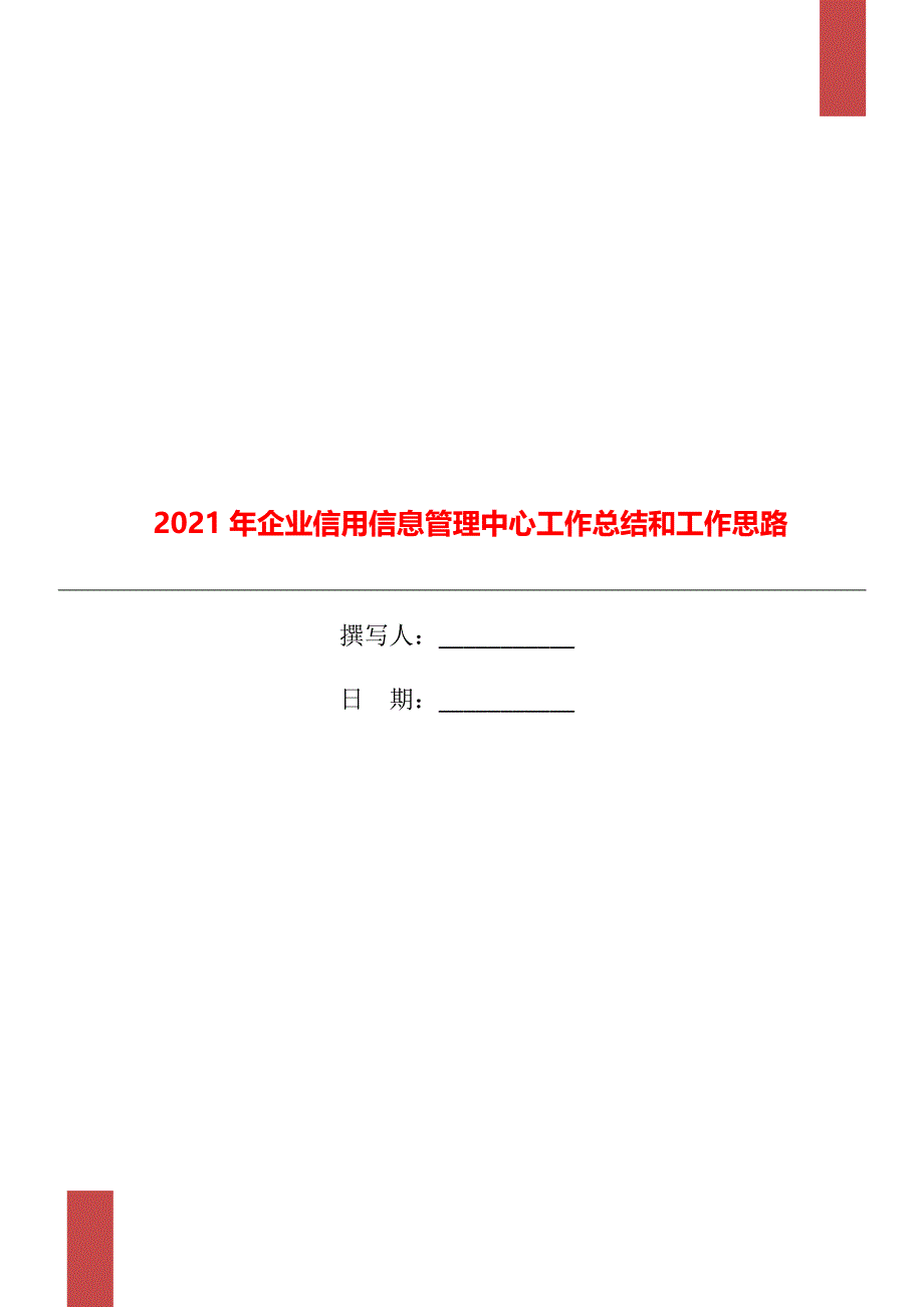 企业信用信息管理中心工作总结和工作思路_第1页