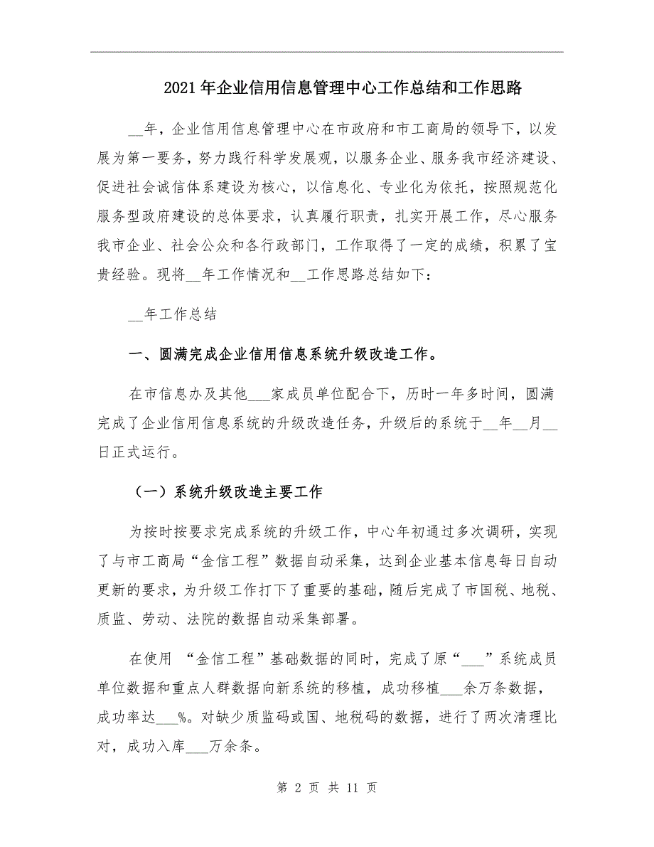 企业信用信息管理中心工作总结和工作思路_第2页